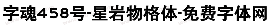 字魂458号-星岩物格体字体转换