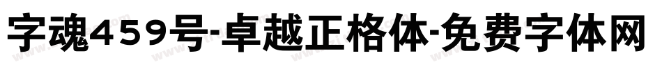 字魂459号-卓越正格体字体转换