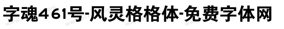 字魂461号-风灵格格体字体转换