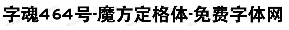 字魂464号-魔方定格体字体转换