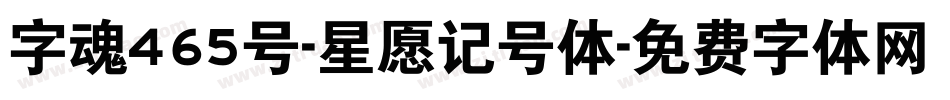 字魂465号-星愿记号体字体转换