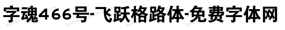 字魂466号-飞跃格路体字体转换