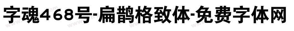 字魂468号-扁鹊格致体字体转换