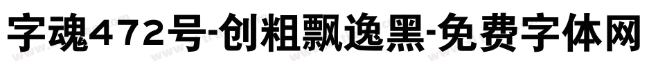 字魂472号-创粗飘逸黑字体转换