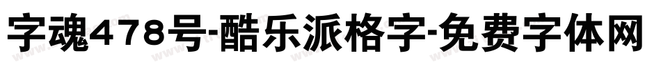 字魂478号-酷乐派格字字体转换