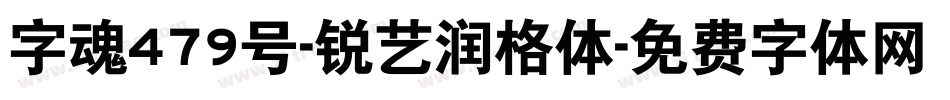 字魂479号-锐艺润格体字体转换