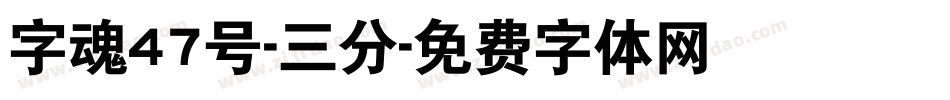 字魂47号-三分字体转换