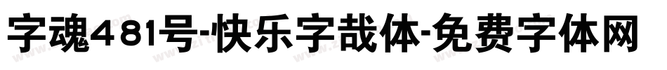 字魂481号-快乐字哉体字体转换