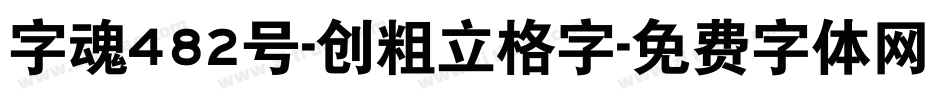 字魂482号-创粗立格字字体转换