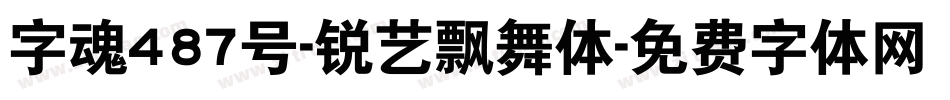 字魂487号-锐艺飘舞体字体转换
