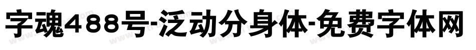 字魂488号-泛动分身体字体转换