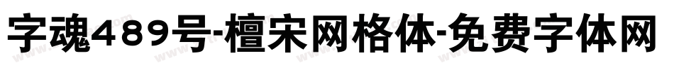 字魂489号-檀宋网格体字体转换