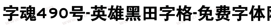 字魂490号-英雄黑田字格字体转换