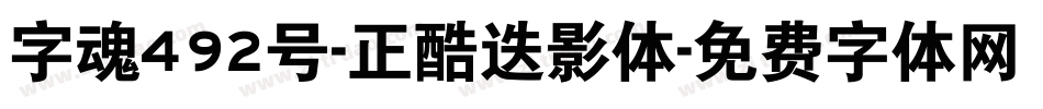 字魂492号-正酷迭影体字体转换