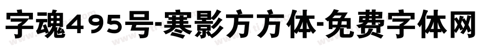 字魂495号-寒影方方体字体转换