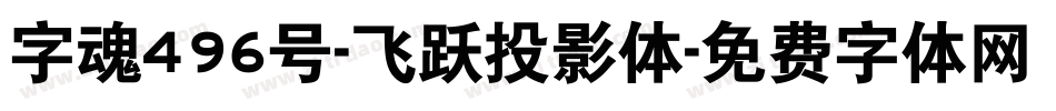 字魂496号-飞跃投影体字体转换