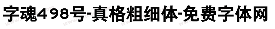字魂498号-真格粗细体字体转换