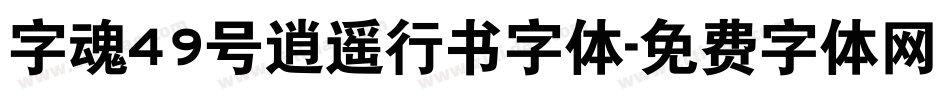 字魂49号逍遥行书字体字体转换