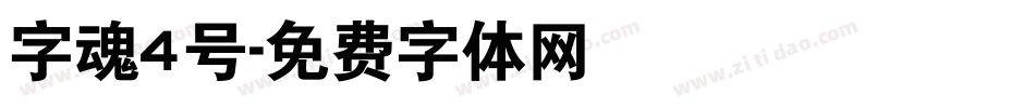 字魂4号字体转换