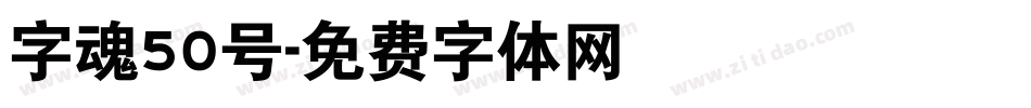 字魂50号字体转换
