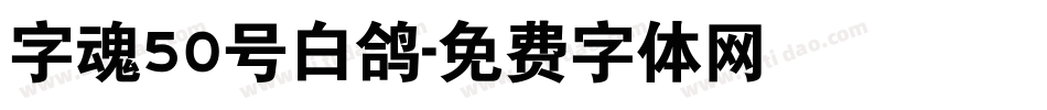 字魂50号白鸽字体转换