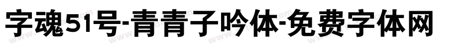 字魂51号-青青子吟体字体转换