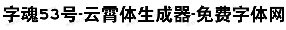 字魂53号-云霄体生成器字体转换