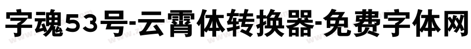 字魂53号-云霄体转换器字体转换