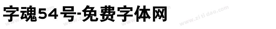 字魂54号字体转换
