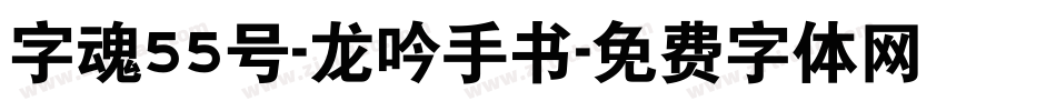 字魂55号-龙吟手书字体转换
