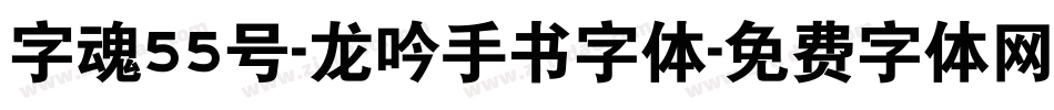 字魂55号-龙吟手书字体字体转换