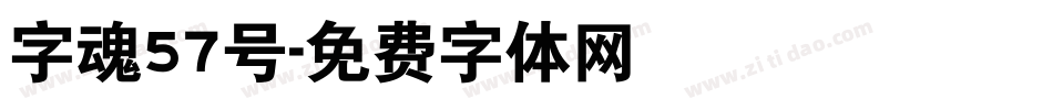 字魂57号字体转换