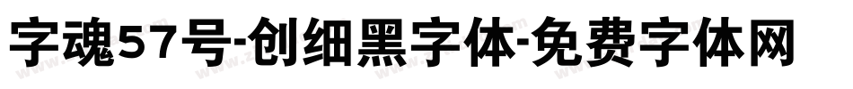 字魂57号-创细黑字体字体转换