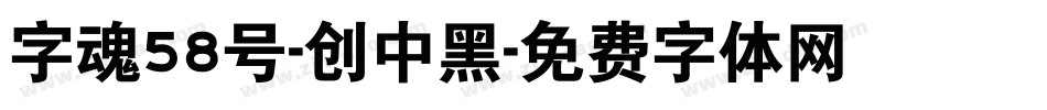 字魂58号-创中黑字体转换