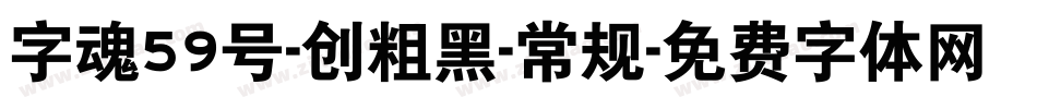 字魂59号-创粗黑-常规字体转换