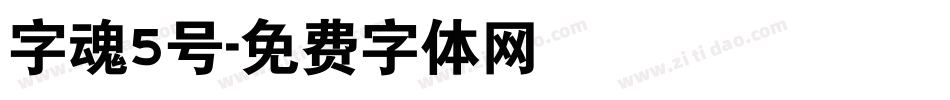 字魂5号字体转换