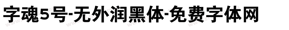 字魂5号-无外润黑体字体转换