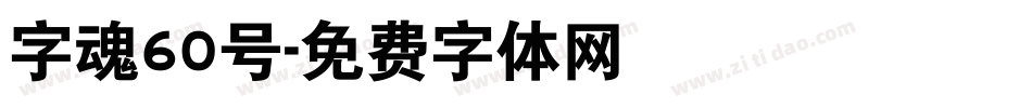 字魂60号字体转换