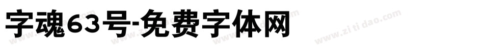 字魂63号字体转换