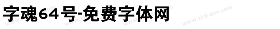 字魂64号字体转换