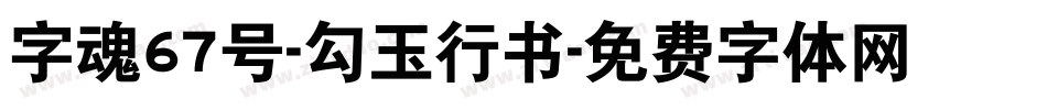 字魂67号-勾玉行书字体转换