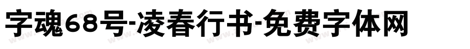 字魂68号-凌春行书字体转换
