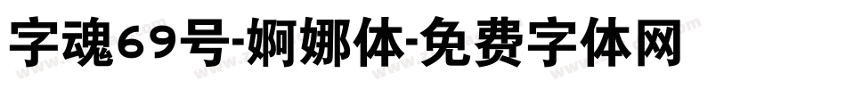 字魂69号-婀娜体字体转换
