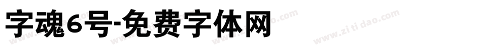 字魂6号字体转换