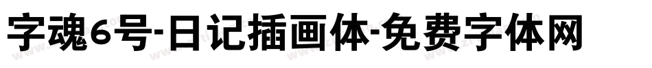 字魂6号-日记插画体字体转换