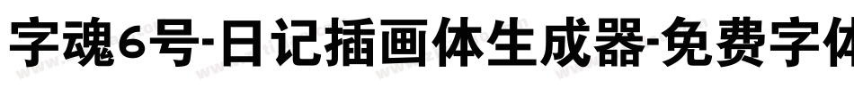 字魂6号-日记插画体生成器字体转换