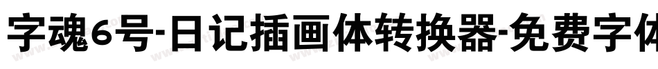 字魂6号-日记插画体转换器字体转换