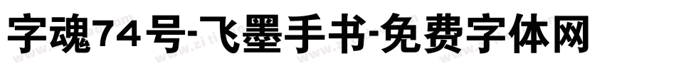 字魂74号-飞墨手书字体转换