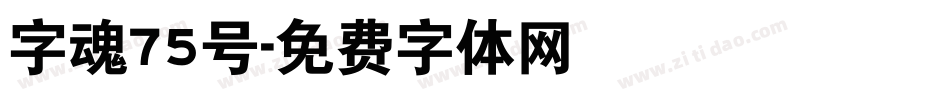 字魂75号字体转换
