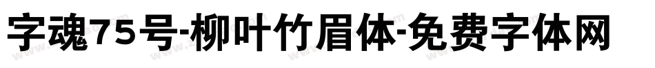 字魂75号-柳叶竹眉体字体转换